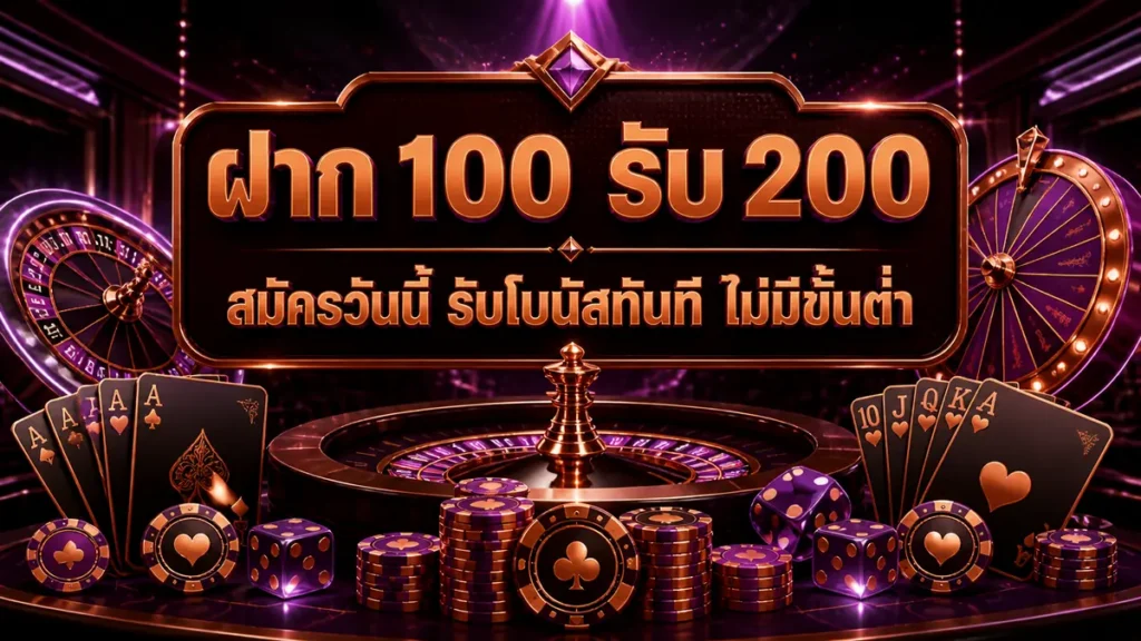 ฝาก 100 รับ 200